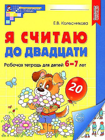 Колесникова Е. Я считаю до 20. Рабочая тетрадь. 6-7лет. ЦВЕТНАЯ /Математические ступеньки/А-4. Сфера