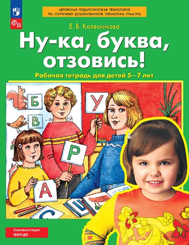 Колесникова Е. Ну-ка, буква, отзовись. Рабочая тетрадь для детей 5-7 лет. А-4. ФГОС. Просвещение