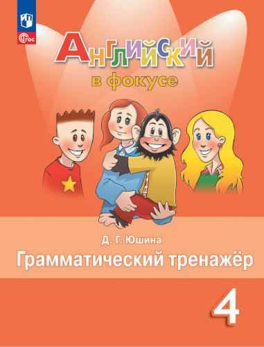 4 кл. Быкова. Юшина. Английский в фокусе. Грамматический тренажёр. ФГОС. Просвещение