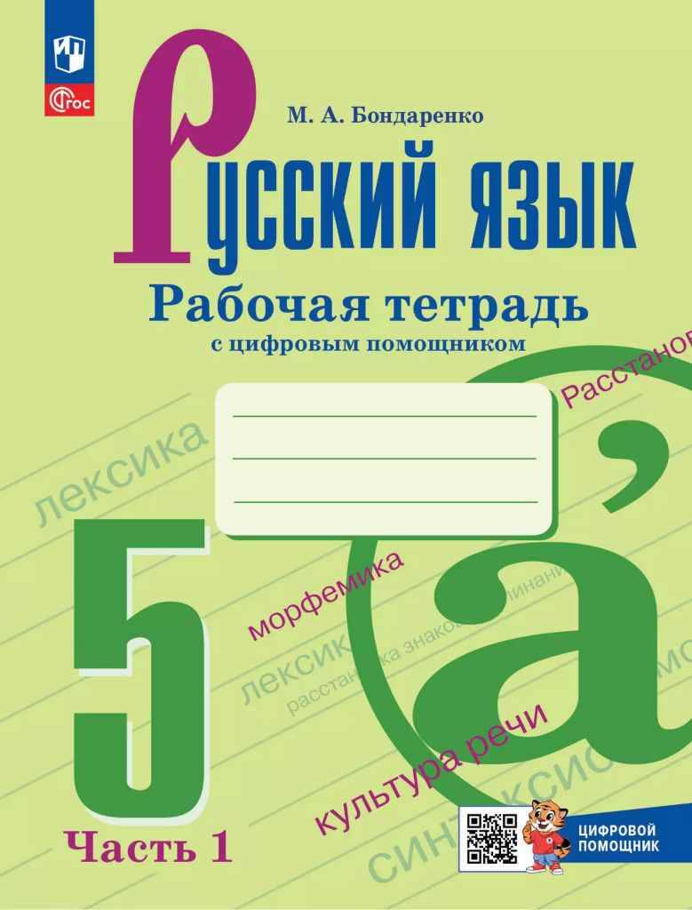 5 кл. Ладыженская. Бондаренко. Русский язык. Рабочая тетрадь. Часть 1  Просвещение  