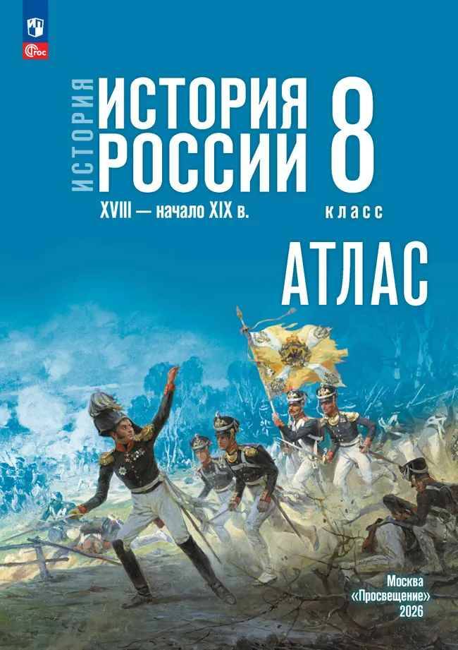 8 кл. Курукин. Тороп. АТЛАС История России XVIII-начало XIX вв.  (к госучебнику) Просвещение