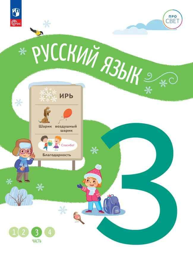 3 кл. Русский язык. В 4-х ч. Часть 3. Никитченков. Учебное пособие. Углубленное изучение /ПРО СВЕТ: Сотрудничество. Воспитание. Единство. Таланты/Просвещение.