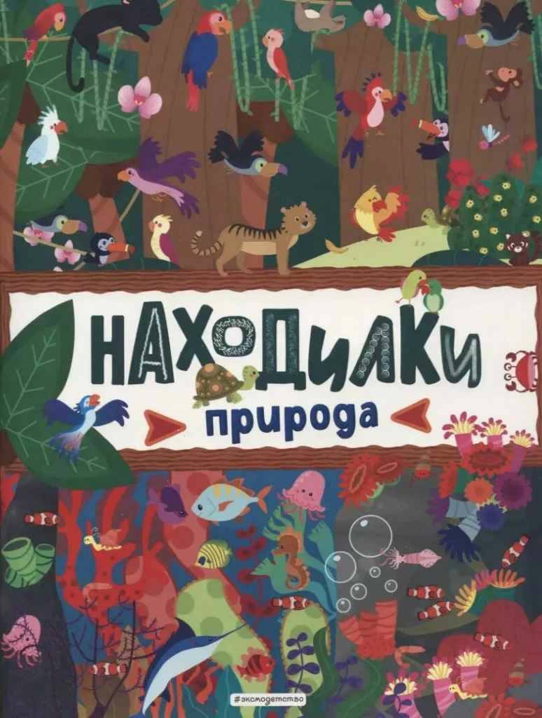 Находилки. Природа /Игры, лабиринты, находилки для маленьких исследователей/Эксмо