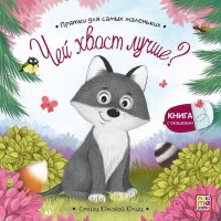 Картон Книжка с окошками А-6+. Чей хвост лучше? Юмова Ю. /Прятки для самых маленьких/АЛЬ ПАКО