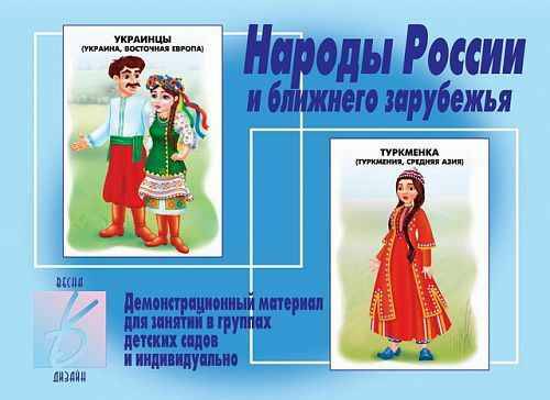 Демонстрационный материал. Народы России и ближнего зарубежья. Бурдина. Д-279