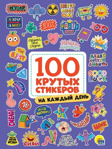 100 крутых стикеров. Аниме. Худож. М. Дормидонтова. А4. Проф-Пресс