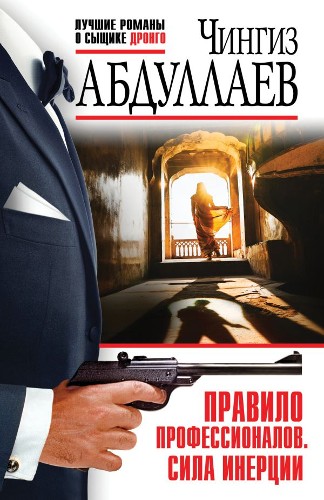 Абдуллаев Ч.м Правило профессионалов. Сила инерции /Лучшие романы о сыщике Дронго/ Эксмо