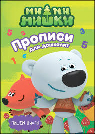 Ми-ми-мишки. Прописи для дошколят с наклейками. Пишем цифры. А-4. Проф-пресс