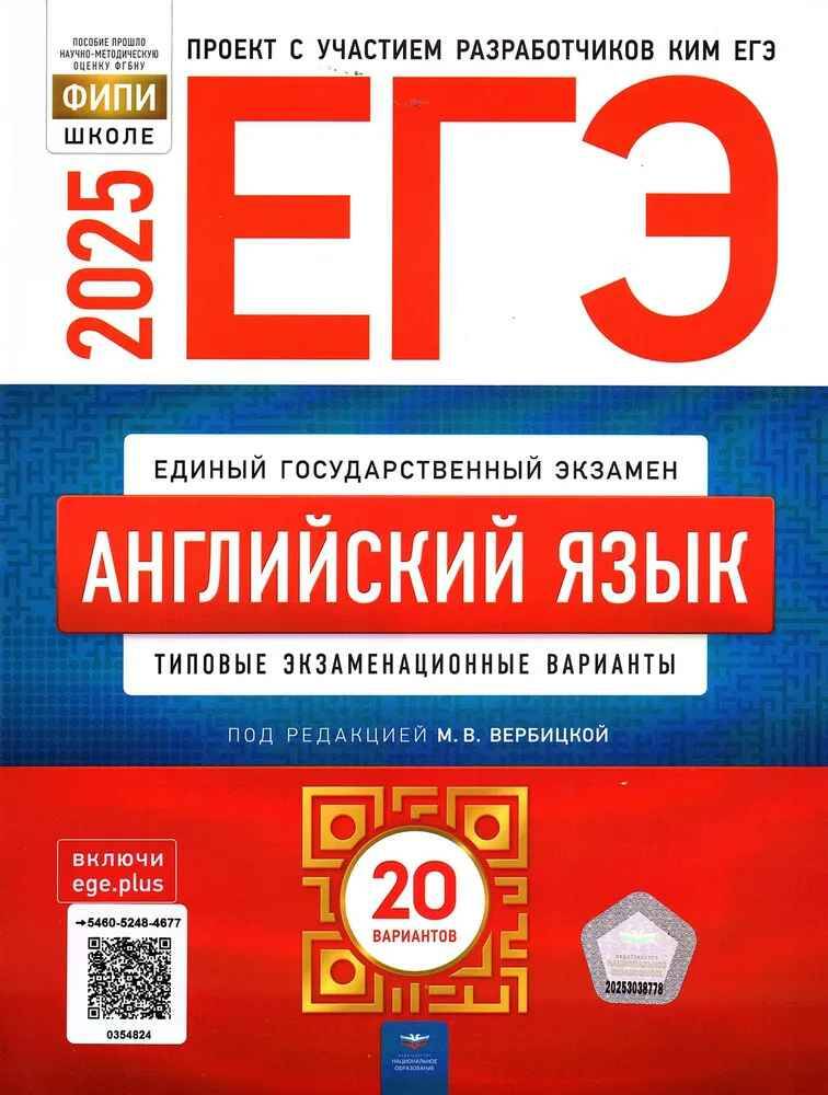 ЕГЭ 2025 Английский яззык 20 вариантов. ТЭВ. Вербицкая М. ФИПИ. Национальное образование