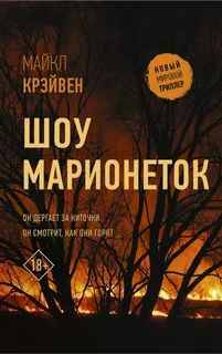 Крэйвен М.м Шоу марионеток /Новый мировой триллер/АСТ