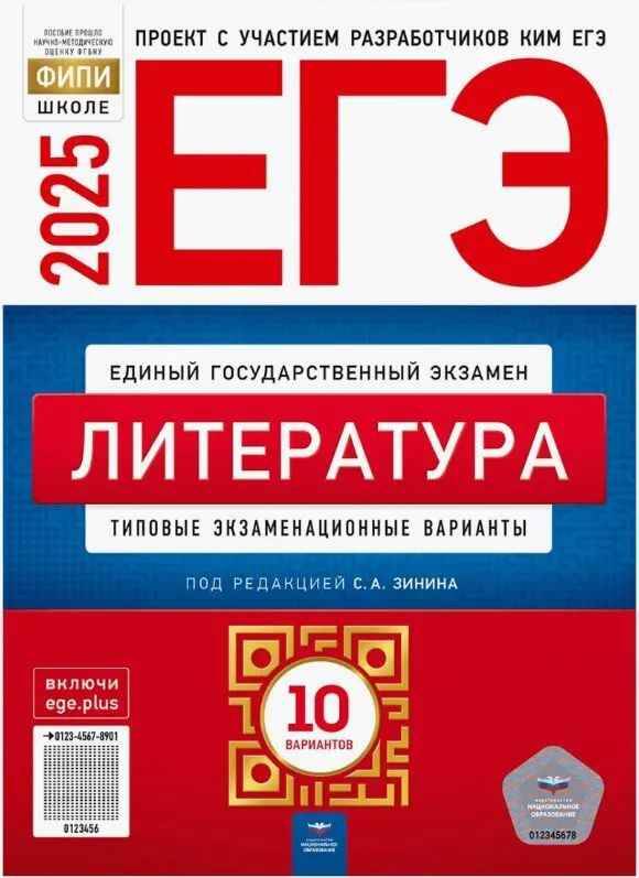 ЕГЭ 2025 Литература 10 вариантов. ТЭВ. ФИПИ. Зинин С. Национальное образование