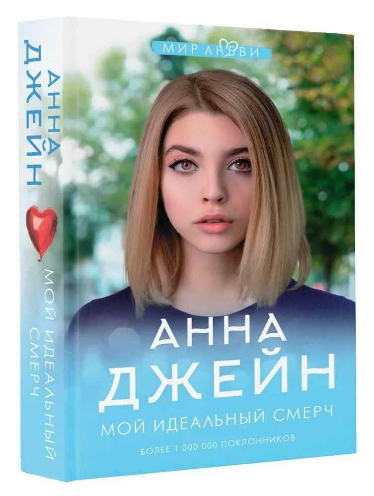Джейн А. Мой идеальный смерч /Джейн Анна: мир любви/АСТ