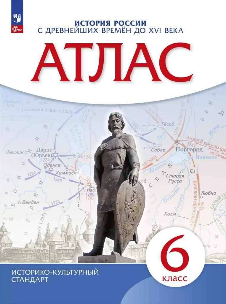 6 кл. Атлас. История России с др.вр.до XVIв. ИКС. ФГОС. Дрофа, Просвещение