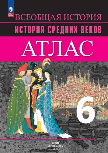 6 кл. Ведюшкин. Агибалова. История средних веков. АТЛАС. ФГОС. Просвещение