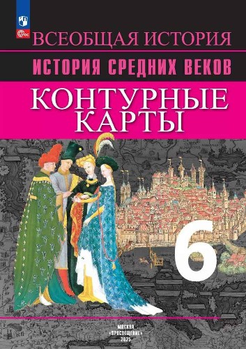 6 кл. Ведюшкин. Агибалова. История средних веков. Контурные карты. ФГОС. Просвещение