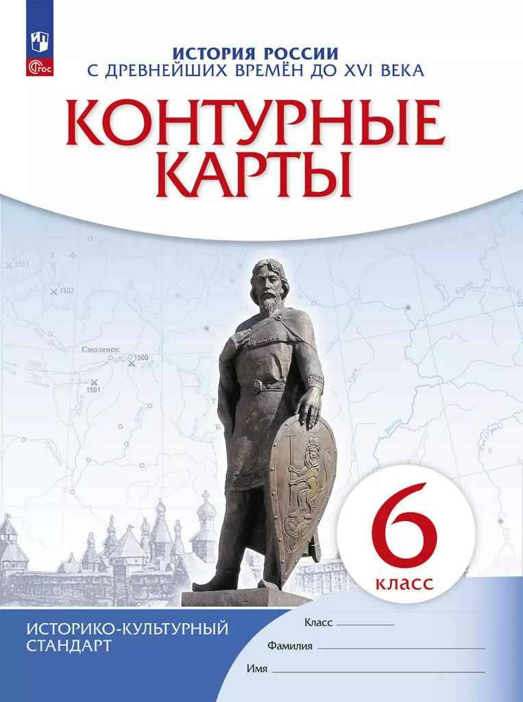 6 кл. Контурные карты. История России с др. времён до 16 в. ИКС. ФГОС Дрофа, Просвещение