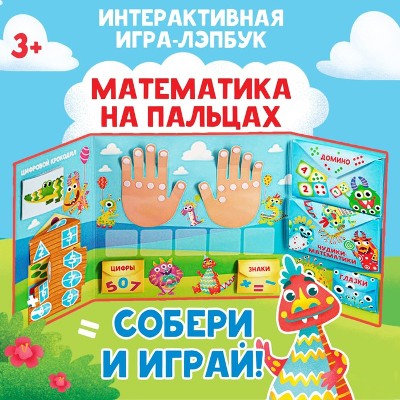 Интерактивная игра-лэпбук Математика на пальцах. Сима-Ленд 5354100