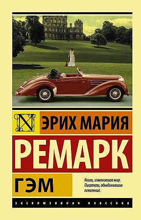 Ремарк Э.м Гэм /Эксклюзивная классика/АСТ