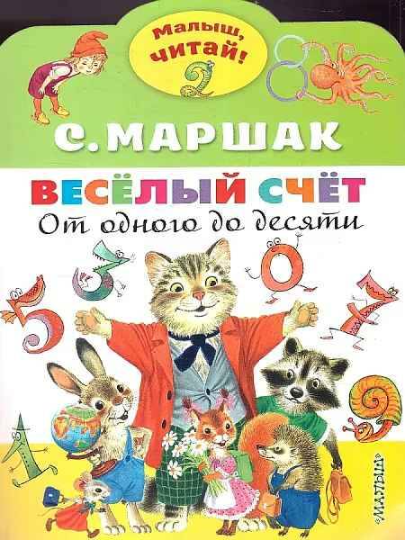 Малыш, читай! Маршак С. Веселый счет. От одного до десяти. А-4. АСТ