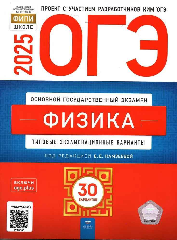 ОГЭ 2025 Физика. 30 вариантов. ТЭВ. Камзеева В. ФИПИ. Национальное образование