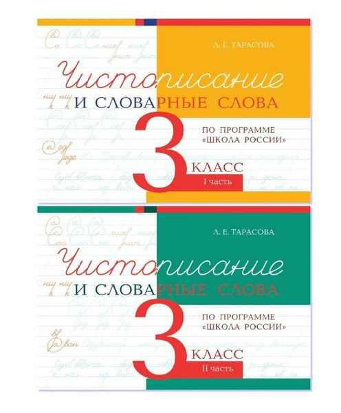 3 кл. Тарасова. Чистописание и словарные слова. В 2-х частях. КОМПЛЕКТ. 5 за знания