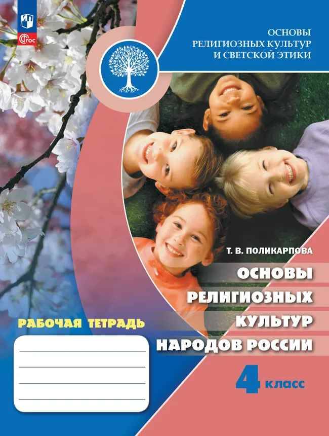 4 кл. Поликарпова. ОРКСЭ Основы религ. культур народов России. Рабочая тетрадь. ФГОС. Просвещение