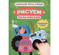 Раскраска Рисуем пальчиками А-4. Синий трактор. Любимые герои. Проф-Пресс