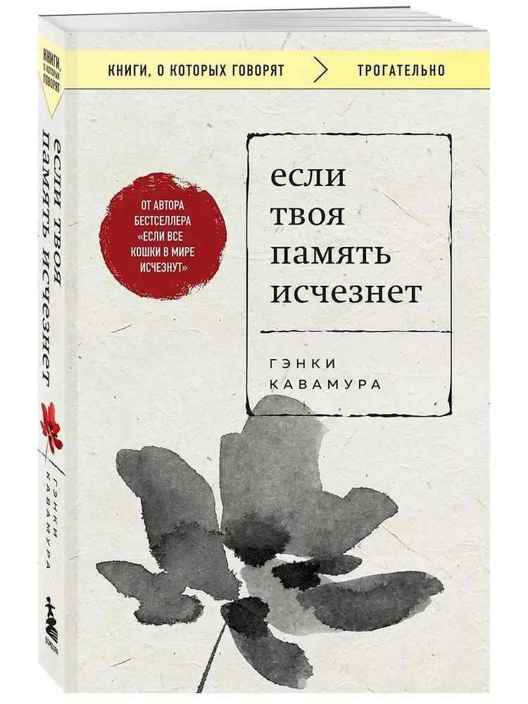 Кавамура Г.м Если твоя память исчезнет /Книги, о которых говорят/Эксмо
