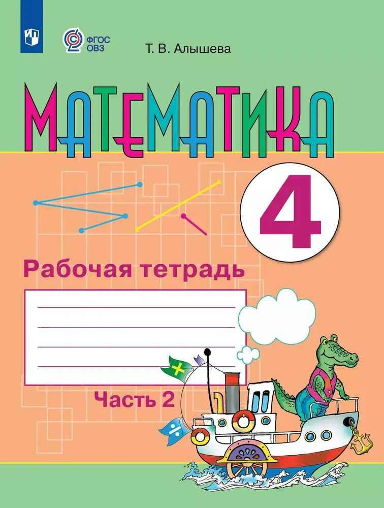 4 кл. Алышева. Математика. Рабочая тетрадь в 2-х частях. Часть 2. ФГОС. 8 вид. Просвещение