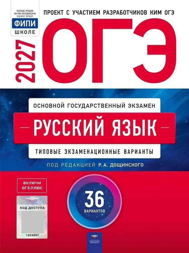 ОГЭ 2027 Русский язык 36 вариантов. ТЭВ. Дощинский, Цыбулько ФИПИ. Национально образование