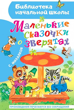 Михалков С. Маленькие сказочки о зверятах /Библиотека начальной школы/АСТ