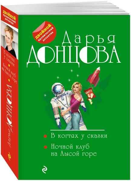 Донцова Д.м В когтях у сказки. Ночной клуб на Лысой горе /Двойной иронический детектив/Эксмо