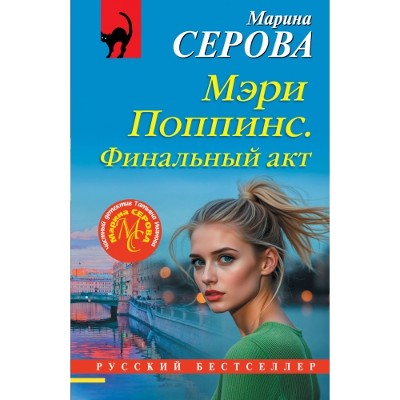 Серова М.м Мэри Поппинс. Финальный акт /Русский бестселлер/ Эксмо