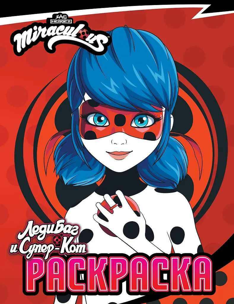 Леди Баг и Супер-Кот. Раскраска Леди Баг /Леди Баг и Супер-Кот. Раскраски и активити/АСТ