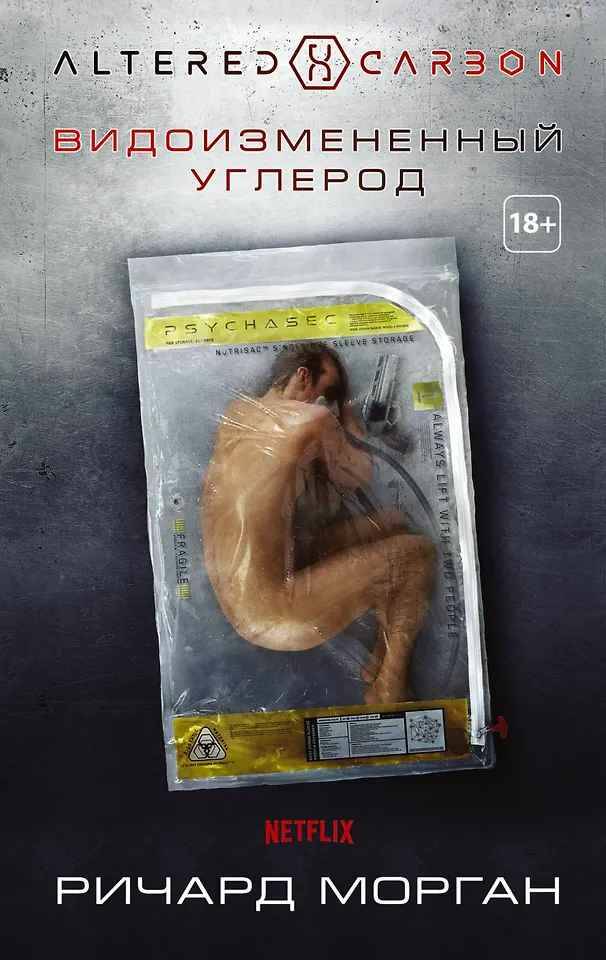 Морган Р. Видоизмененный углерод. АСТ