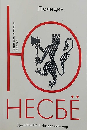 Несбё Ю.м. Полиция /Несбё Ю. (покет)/Азбука