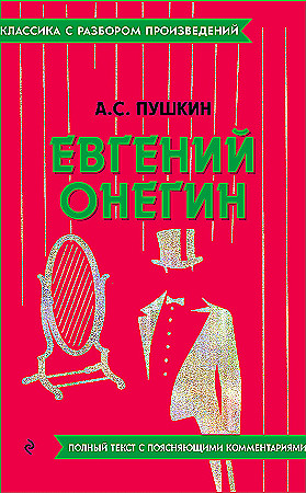 Пушкин А. Евгений Онегин /Классика с разбором произведений/ Мяг. обл. Эксмо