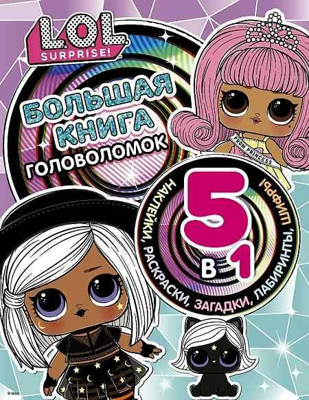 L.O.L. Surprise! Большая книга головоломок 5 в 1с наклейками. А-5. АСТ