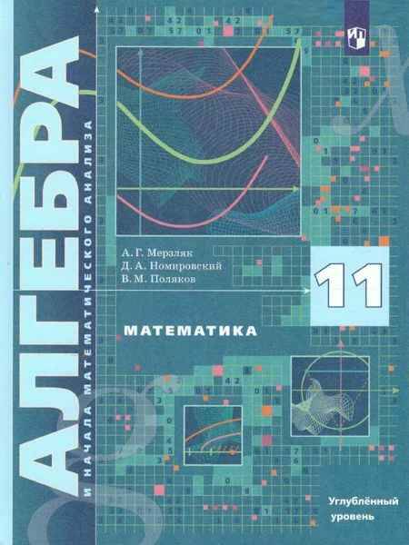 11 кл. Мерзляк. Алгебра и начала математического анализа. Углубленный уровень. ФГОС. Вентана-Граф, Просвещение