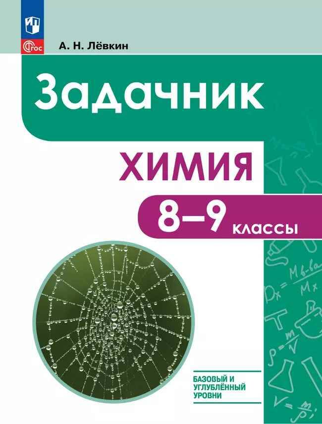 8-9 кл. Лёвкин. Химия. Задачник. Базовый и углубл. уровни. ФГОС. Просвещение