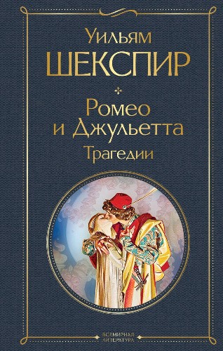 Шекспир У. Ромео и Джульетта. Трагедии /Всемирная литература с картинкой/Эксмо