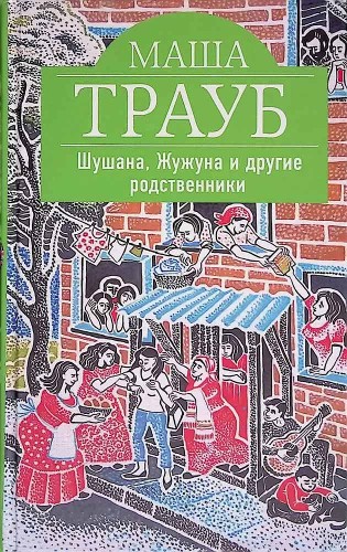 Трауб М. Шушана, Жужуна и другие родственники /Проза Маши Трауб/Эксмо 