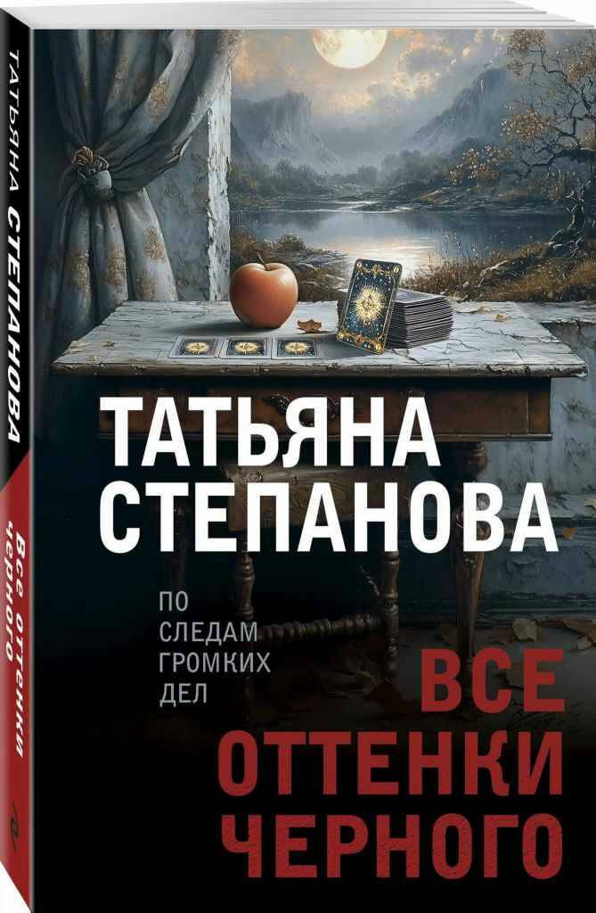 Степанова Т.м Все оттенки черного /По следам громких дел/Эксмо