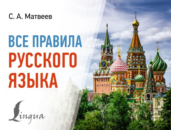 Матвеев С. Все правила русского языка /Современные карманные словари (м)/А6. АСТ