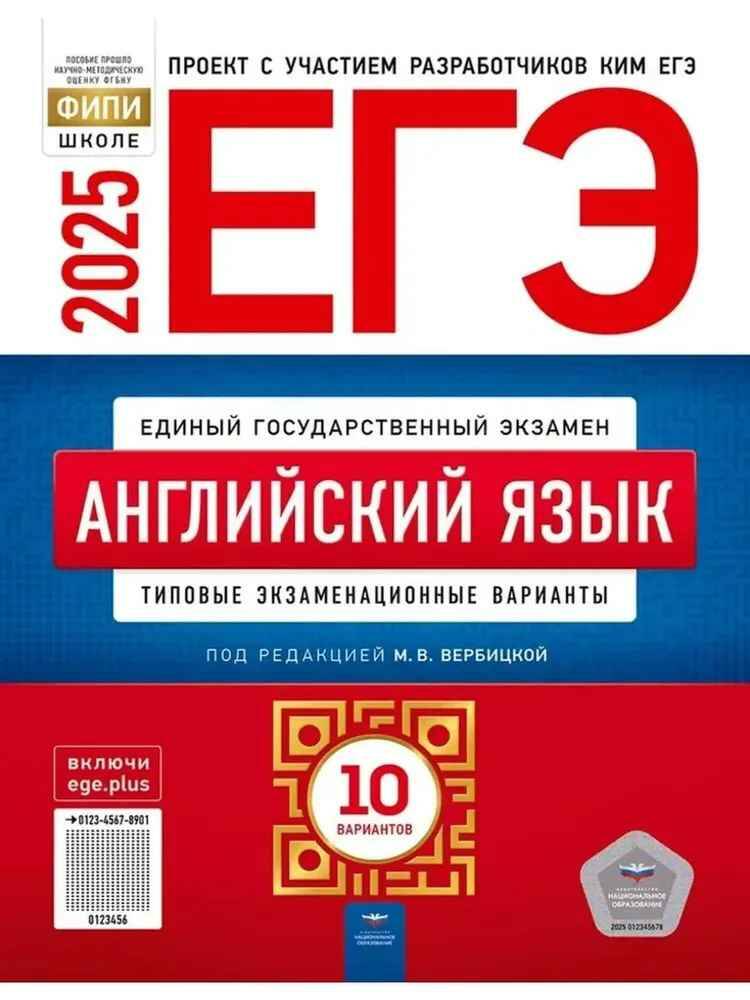 ЕГЭ 2025 Английский яззык 10 вариантов. ТЭВ. Вербицкая М. ФИПИ. Национальное образование