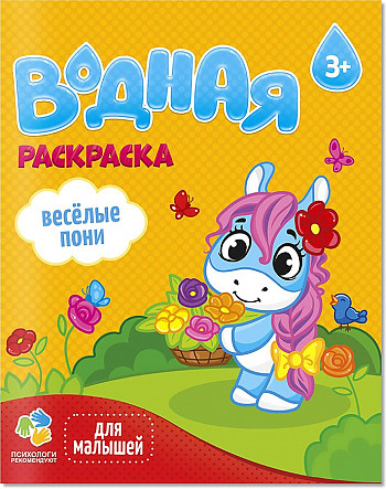 Раскраска водная для малышей. Веселые пони 3+. Геодом