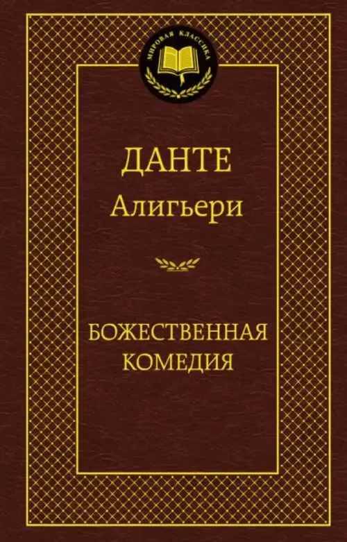 Данте А. Божественная комедия /Мировая классика/Азбука