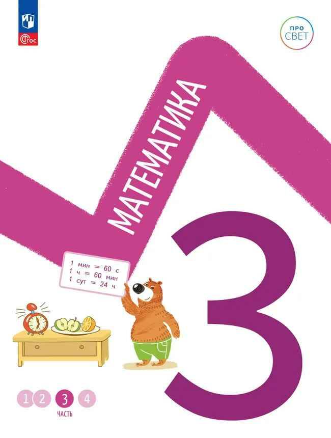 3 кл. Математика. В 4-х ч. Часть 3. Ященко. Учебное пособие. Углубленное изучение /ПРО СВЕТ: Сотрудничество. Воспитание. Единство. Таланты/Просвещение.