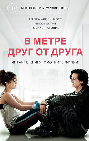 В метре друг от друга. Липпинкотт Р., Дотри М., Иаконис Т. /Young adult. бестселлеры/Эксмо