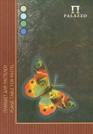 Планшет для пастелей А4 Palazzo Premium Бабочка 4 цвета 20 листов плотность 200г/м2 ПБ/А4																														